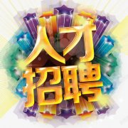 河北任县隆顺机械厂-人才招